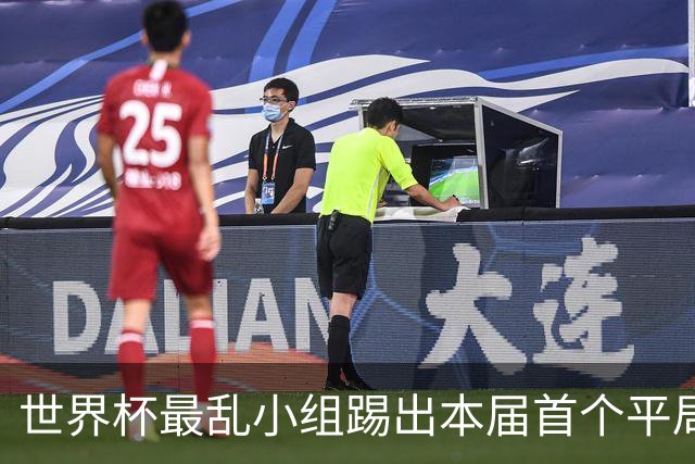 世界杯最乱小组踢出本届首个平局 扩招下出线形势大好