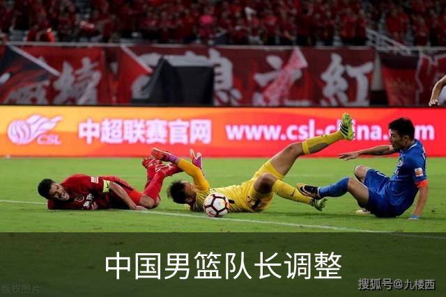 中国男篮队长调整