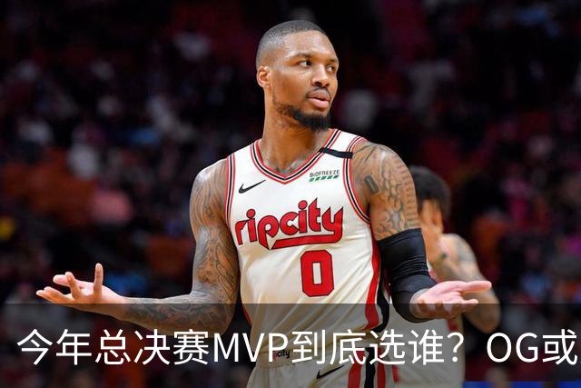 今年总决赛MVP到底选谁？OG或复制小卡逆袭剧本