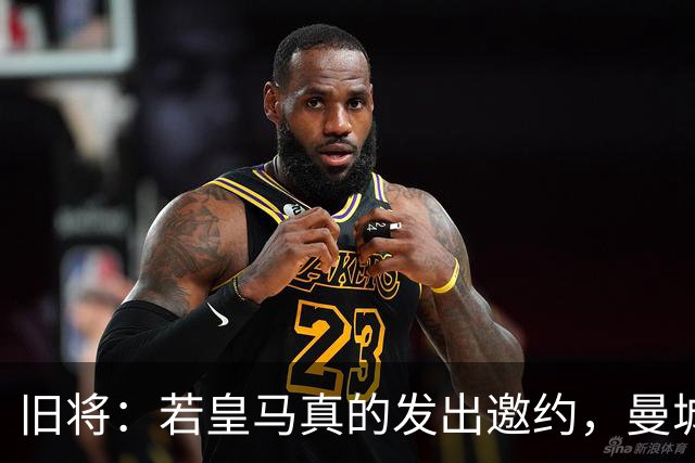 旧将：若皇马真的发出邀约，曼城可能留不住罗德里