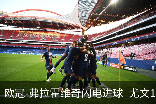 欧冠-弗拉霍维奇闪电进球 尤文1-1客平黄色潜水艇